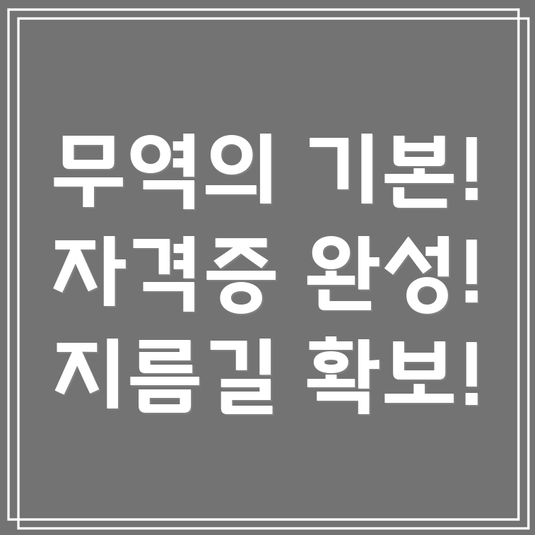 국제무역사 자격증