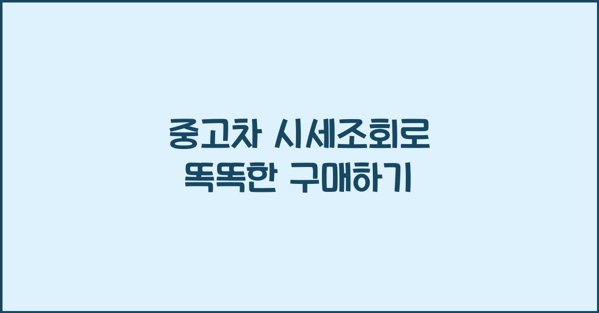 중고차 시세조회