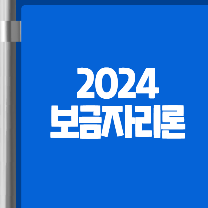 2024 보금자리론 01