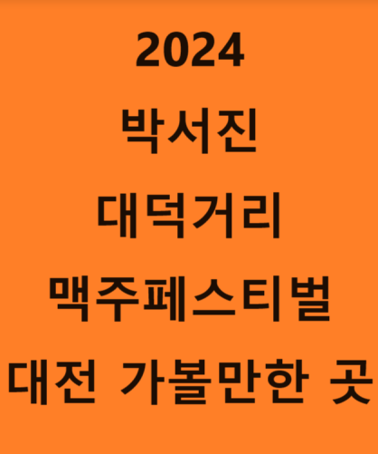  2024 박서진 대덕거리 맥주페스티벌 출연 정보 5월 17일 대전 가볼만한 곳
