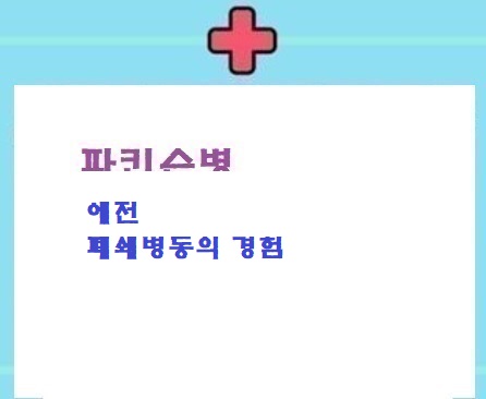  파병  페쇄병동