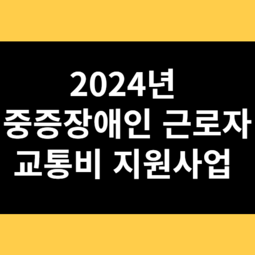 2024년 중증장애인 근로자 교통비 지원사업 썸네일