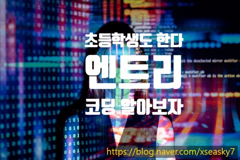  초등학생도 하는 코딩 엔트리 와  파이선에 대해 알아보자
