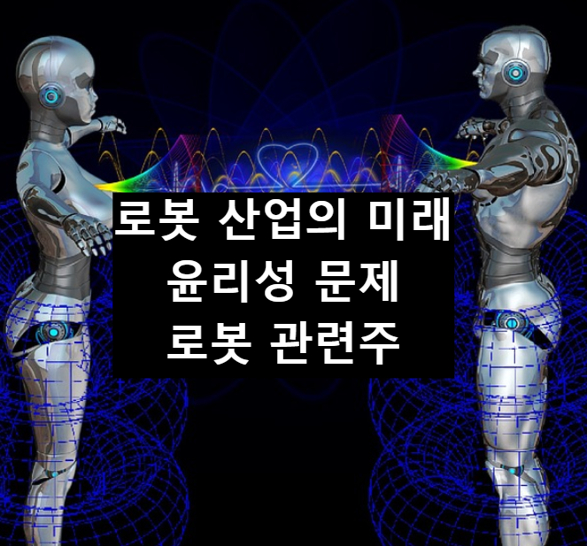  로봇 산업의 미래 및 윤리에 관한 고찰 및 관련주