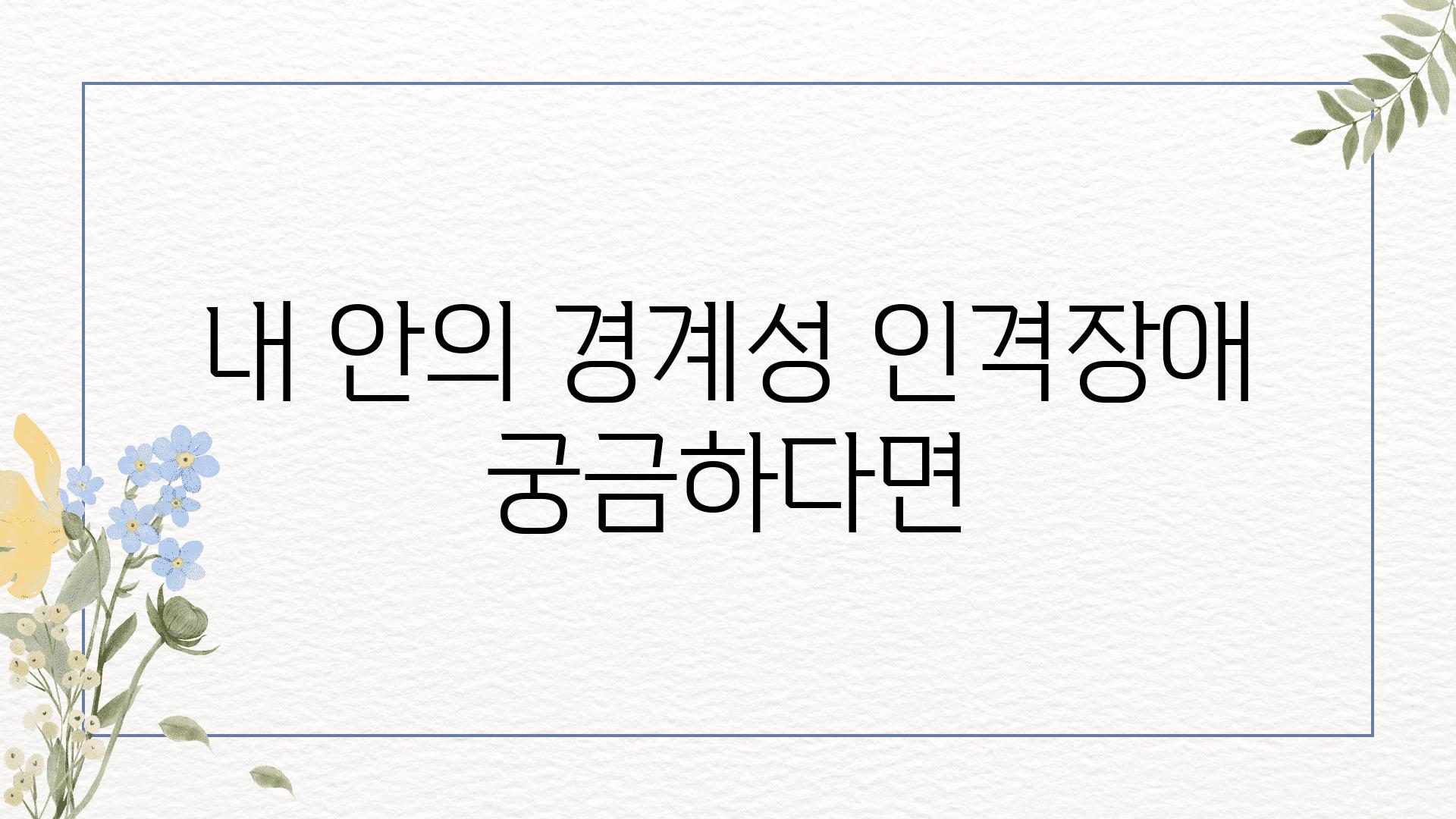 내 안의 경계성 인격장애 궁금하다면