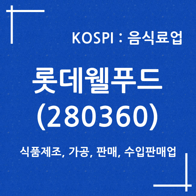 롯데웰푸드 (280360)