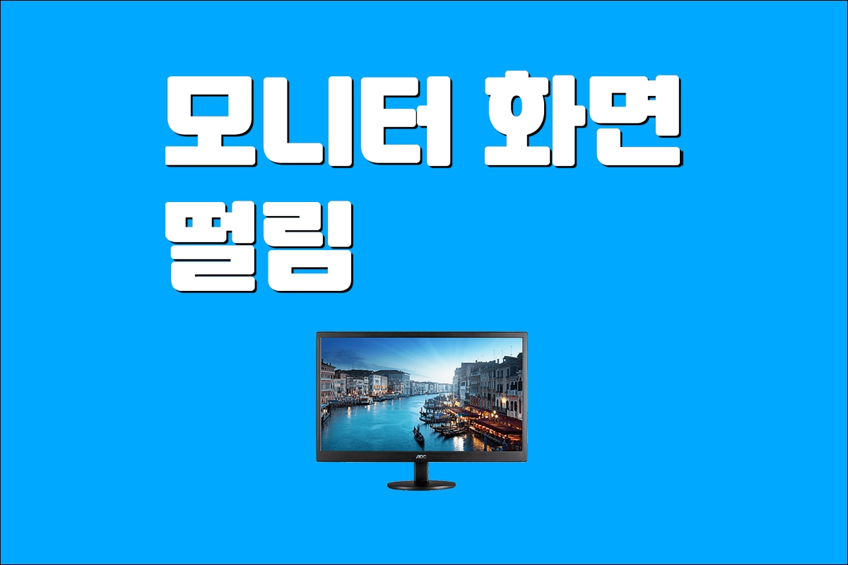 모니터 화면 떨림