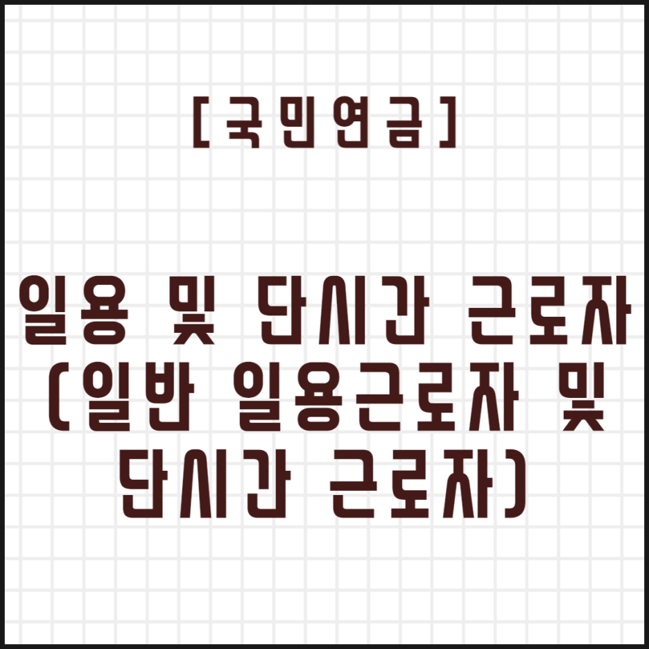  [국민연금] 일용 및 단시간 근로자 국민연금 실무 2(일반 일용근로자 및 단시간 근로자)