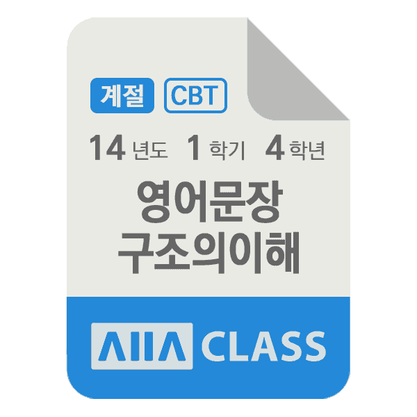 0-썸네일-영어문장구조의이해-기말-14-1-4