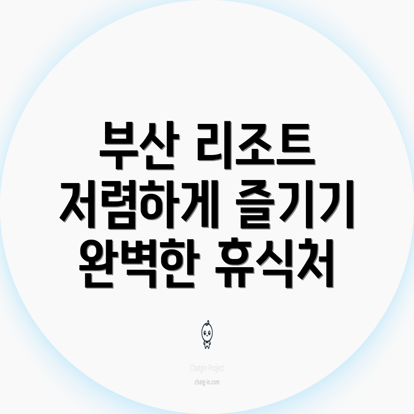 부산 기장 저렴한 리조트