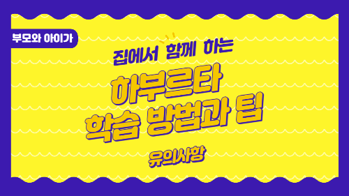  부모와 아이가 집에서 함께 하는 하부르타 학습 방법과 팁 / 유의사항
