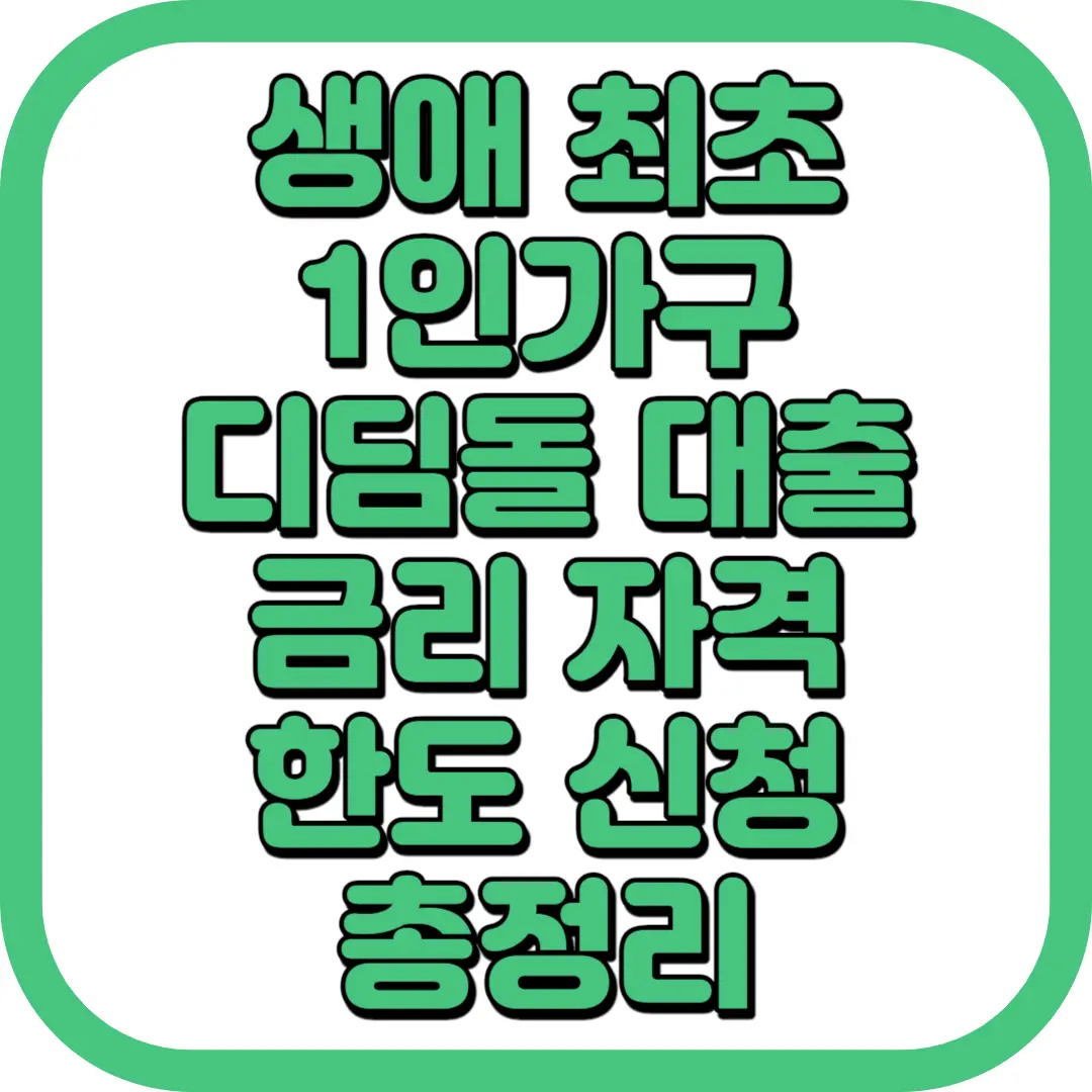 생애 최초 1인가구 디딤돌 대출 금리 자격