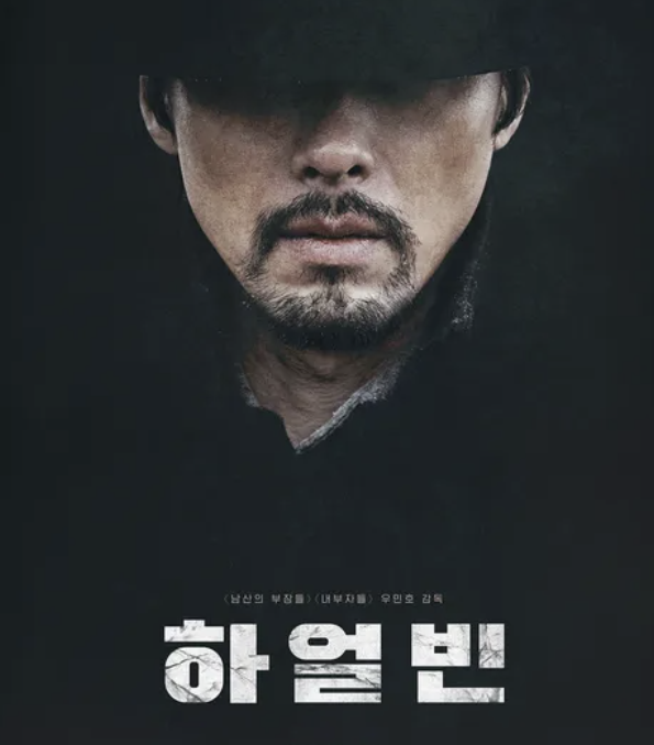 하얼빈 영화 출연진 감독 촬영지 줄거리 시대 역사 배경