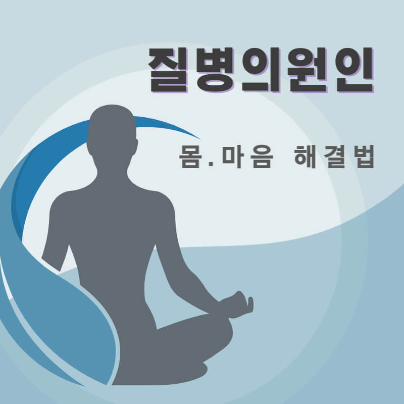  질병의 원인. 몸. 마음 해결법. 기적을 이룬다