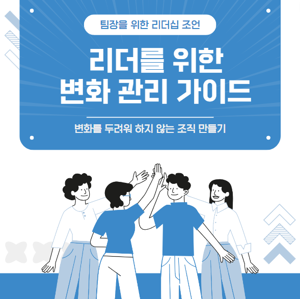 변화를 두려워하지 않는 조직 만들기 : 리더를 위한 변화 관리 가이드