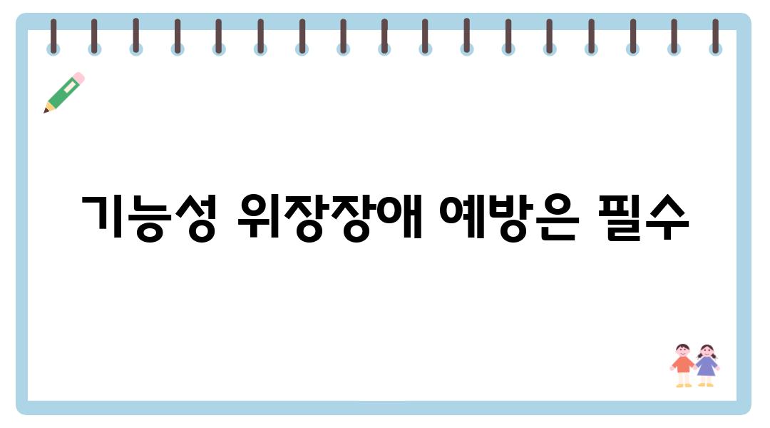 기능성 위장장애 예방은 필수