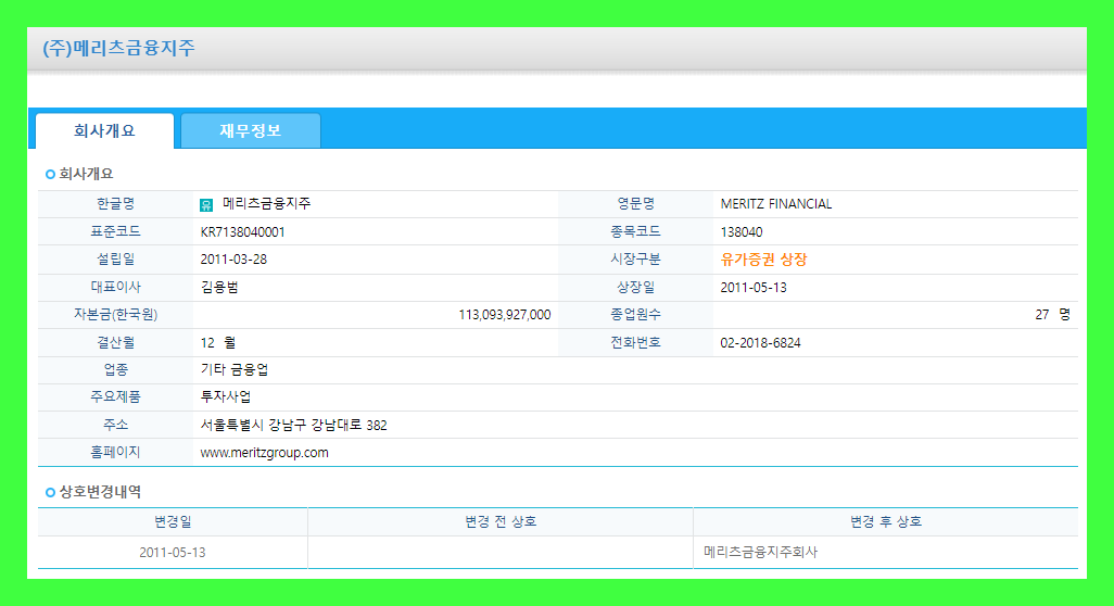 메리츠증권 메리츠금융지주 주식 주가 목표 차트 시세 공시 거래소 추천주 전망 및 기업 분석 배당금 수익률