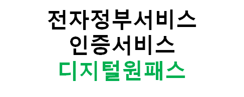  [생활정보]전자정부서비스 계정을 하나로: 디지털원패스