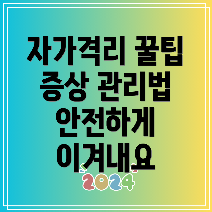 코로나 자가 격리 기간 동안 증상 관리 5가지 방법!