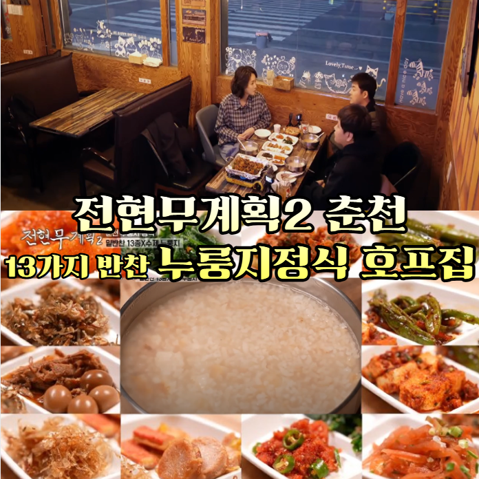 전현무계획2-춘천-누룽지정식-호프집---밑반찬-13종과-수제-누룽지탕,-근화동-송중기-맛집