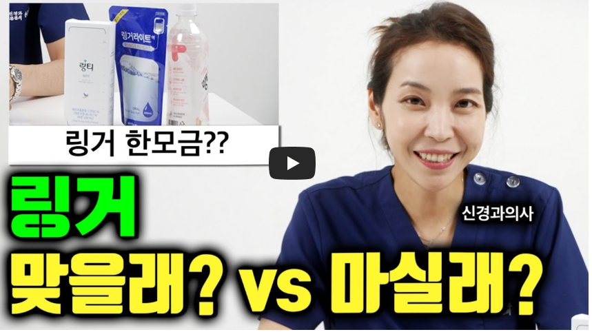 링포텐 의학적으로 어떤 영향이 있을까 영상 사진