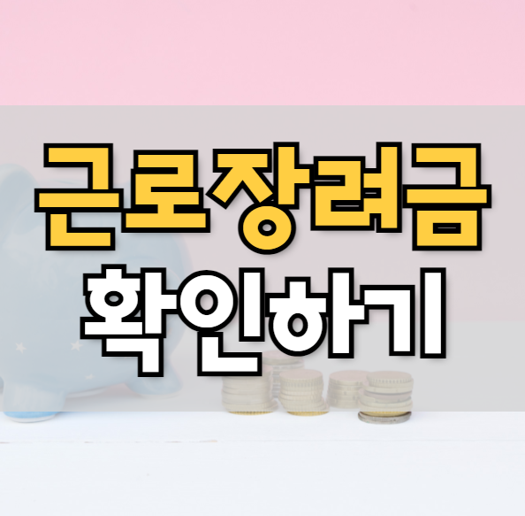  근로장려금 지급일 및 지급결과 확인