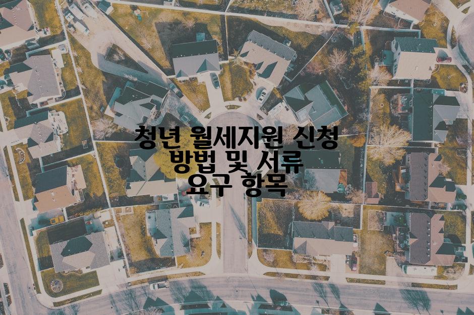 청년 월세지원 신청 방법 및 서류 요구 항목