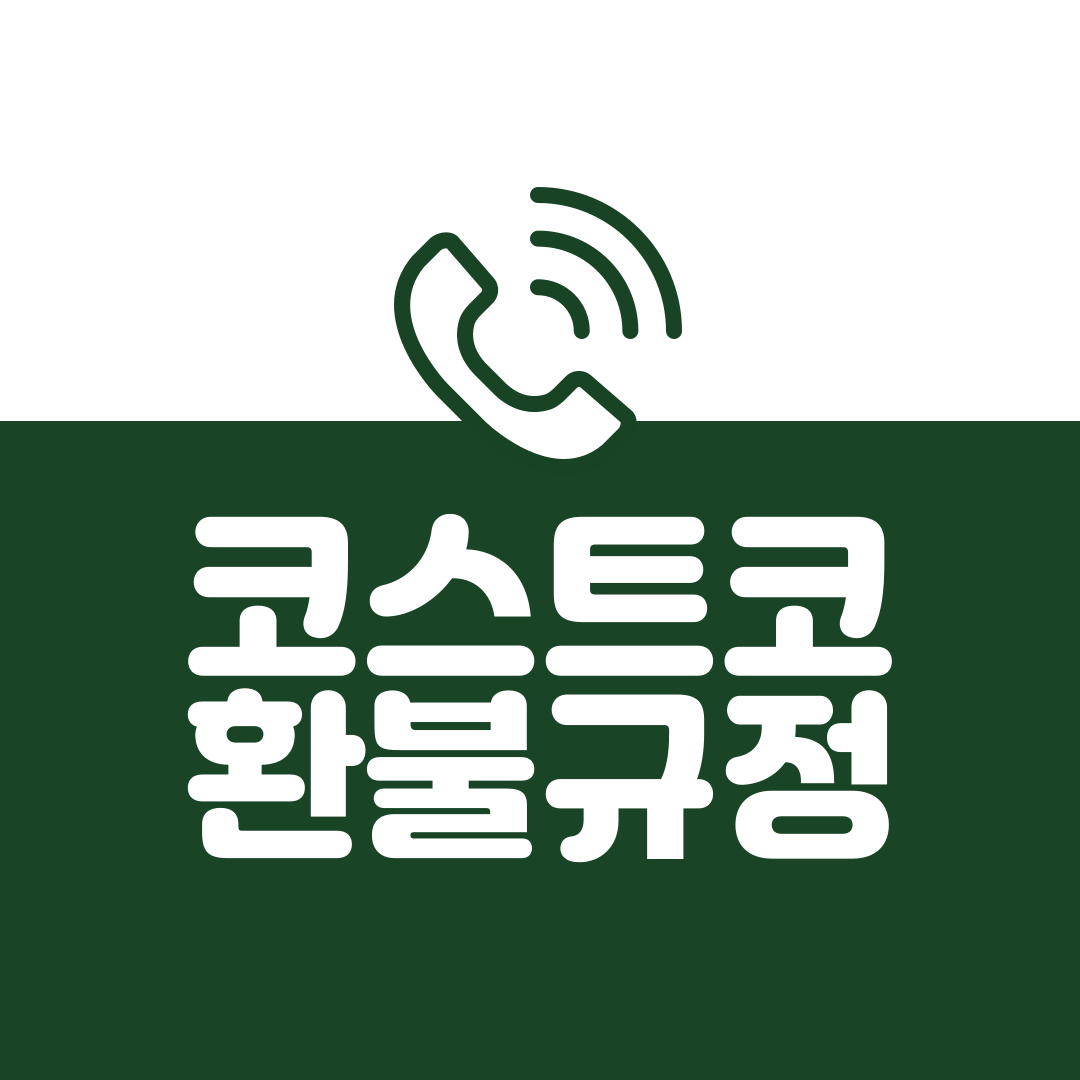 코스트코 다른지점 환불 ㅣ 코스트코 전자제품 환불