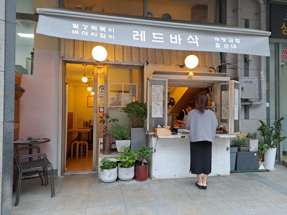  삼성동 숨은맛집  레드바삭