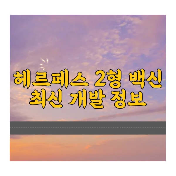 헤르페스-2형-백신