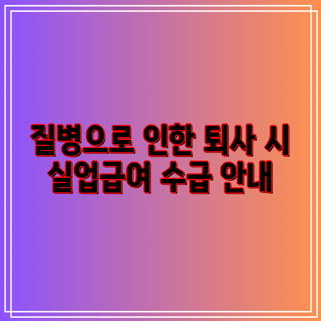 질병으로 인한 퇴사 시 실업급여 수급 안내