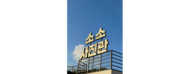 사진관옥상달빛 이미지