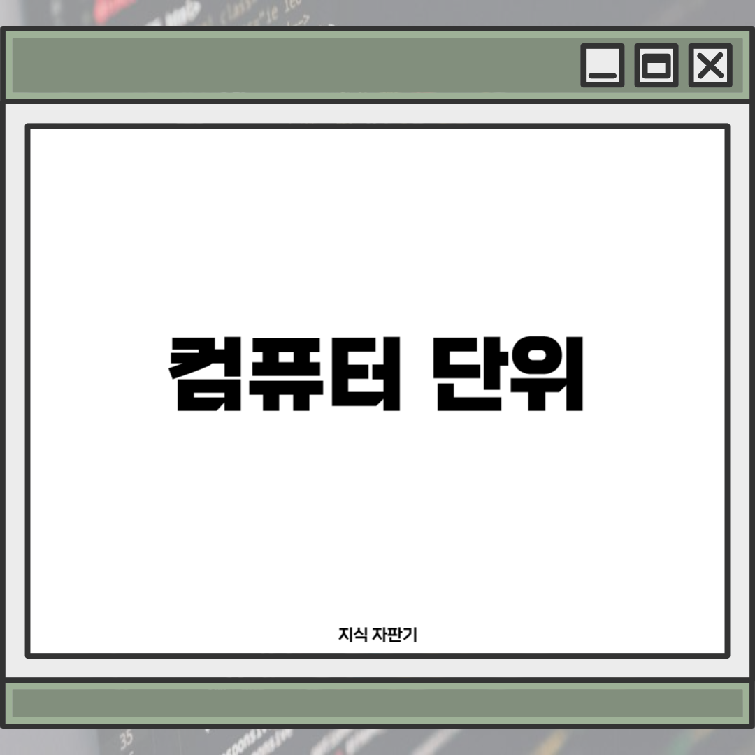 컴퓨터 단위: 이해해야 할 기본 용어들1