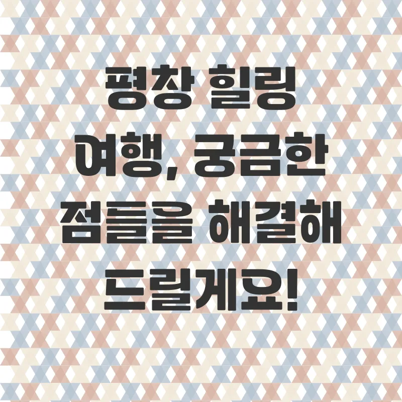 평창힐링여행_4
