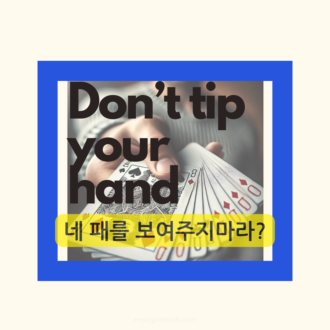 카드를 보여주는 모습-손과 카드 확대된 그림이 배경-don't tip your hand-네 패를 보여주지 마라