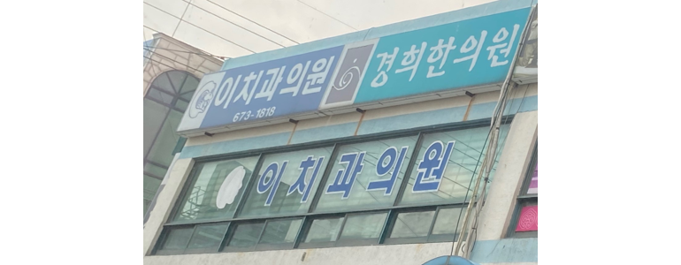 태안군 치과