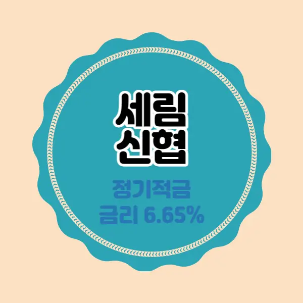  세림신협 특판 정기적금 고금리 6.65% 추천 가입방법