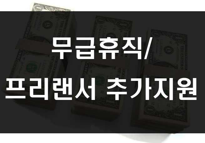  코로나 무급휴직 프리랜서 구직촉진수당 생계비지원