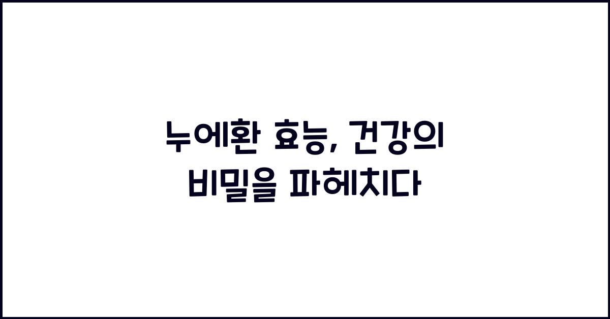 누에환 효능