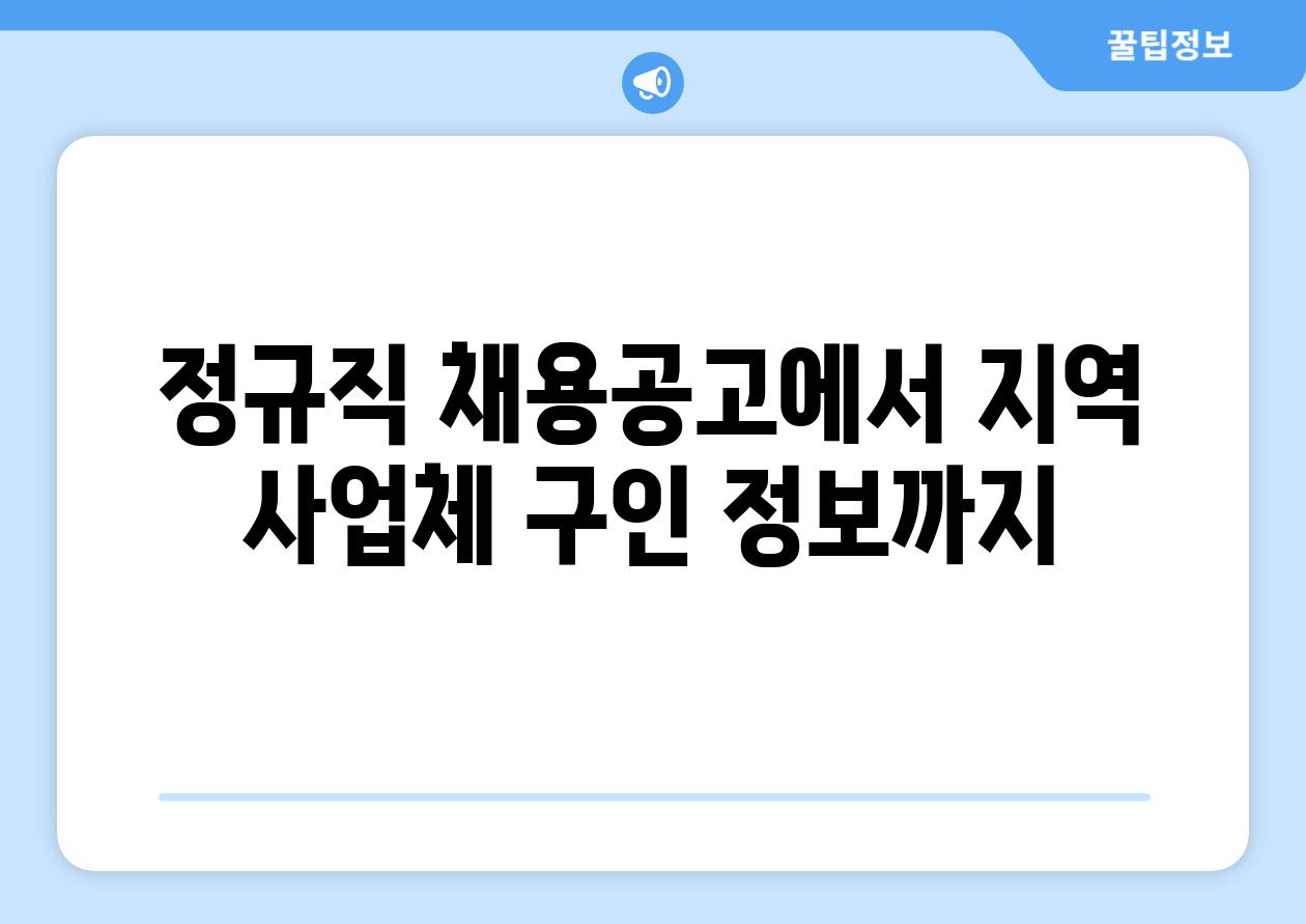 정규직 채용공고에서 지역 사업체 구인 정보까지