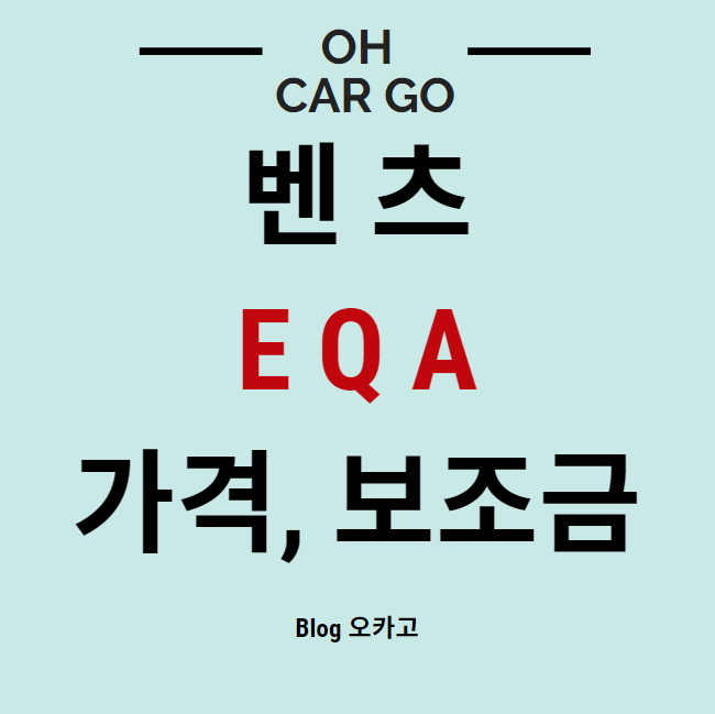  벤츠 EQA 가격, 보조금 총정리
