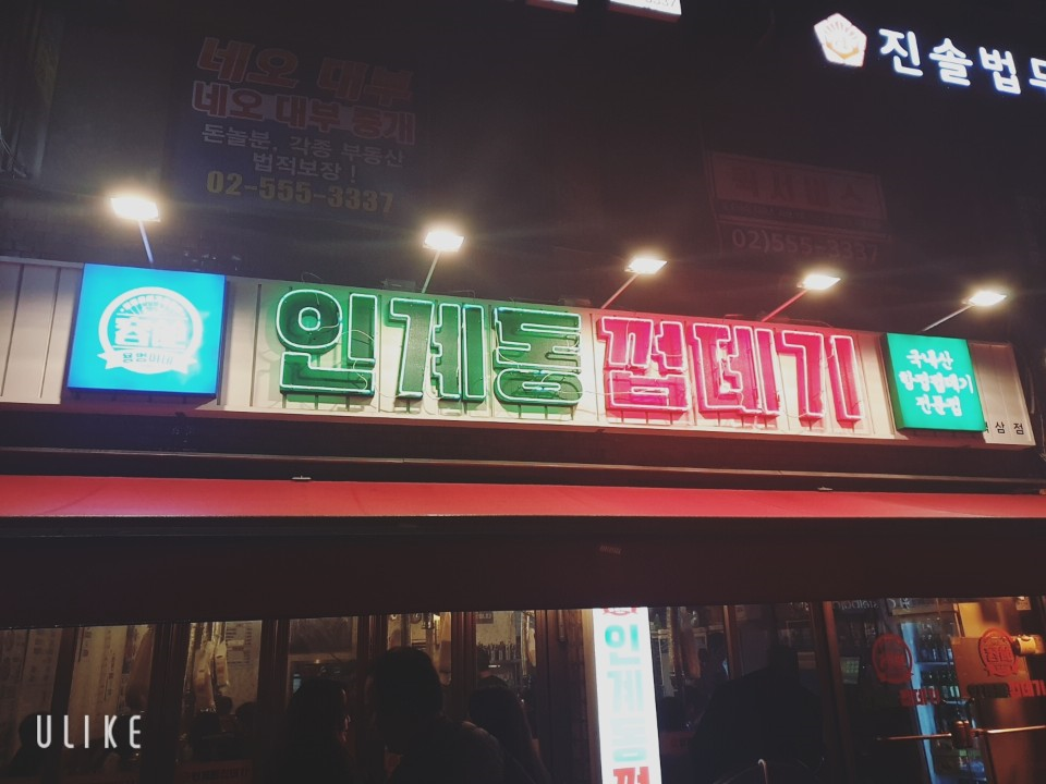  역삼 맛집 인계동껍데기