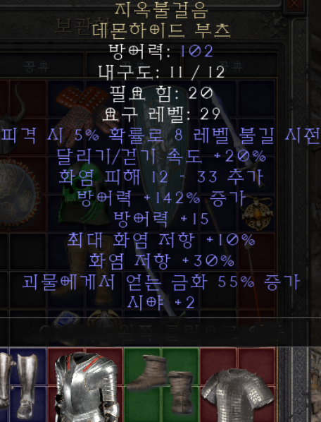  디아블로2 지옥불걸음 데몬하이드 부츠(레저렉션)