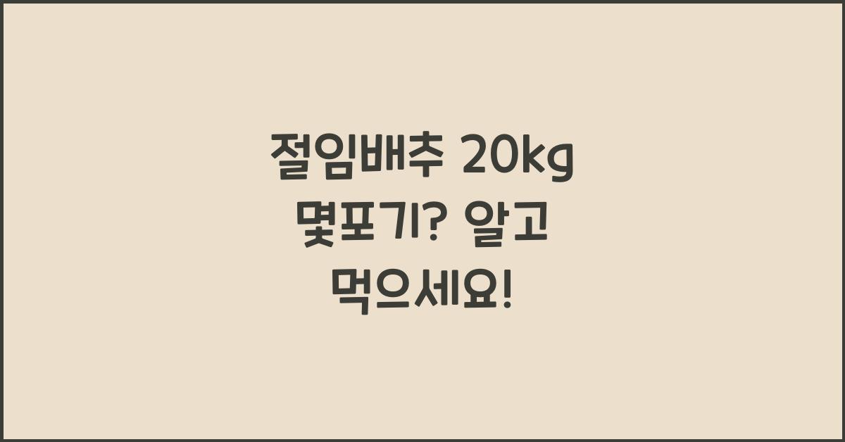 절임배추 20kg 몇포기