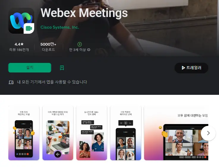 Webex Meetings (화상회의)