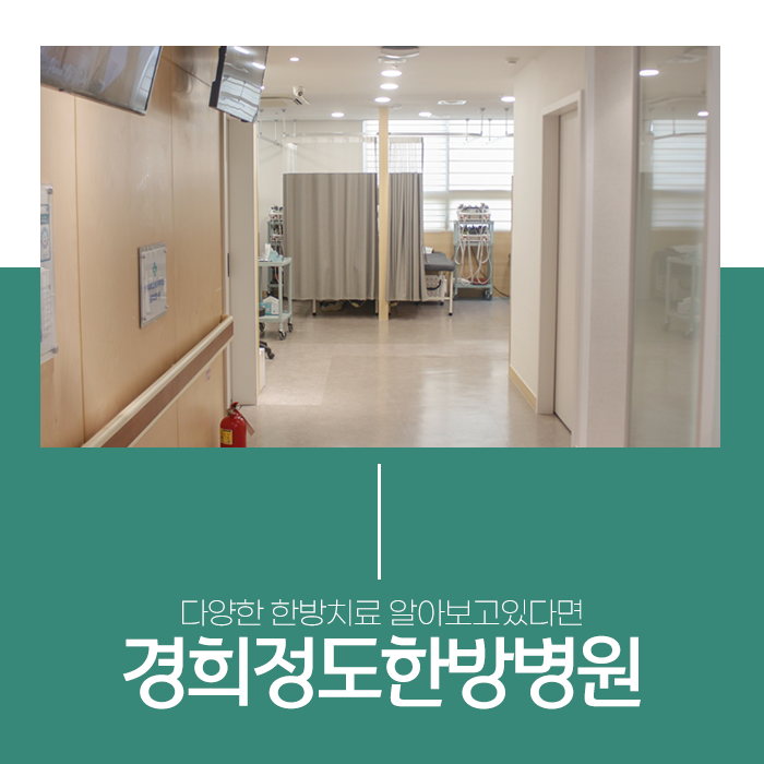 경희 정도 한방병원 이미지