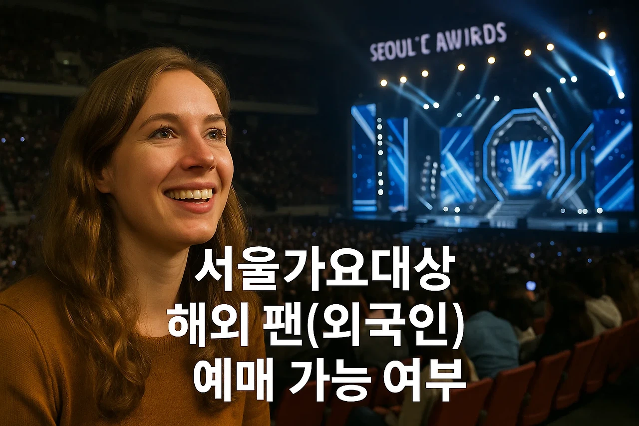 2025 서울가요대상(서가대) 티켓팅 완벽 가이드|예매 일정부터 해외 팬 꿀팁까지