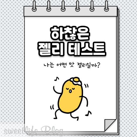 하찮은 젤리 테스트