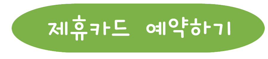 제휴카드 스마트 예약하기 링크