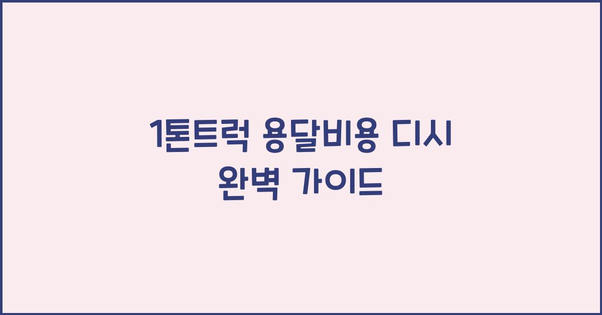 1톤트럭 용달비용 디시